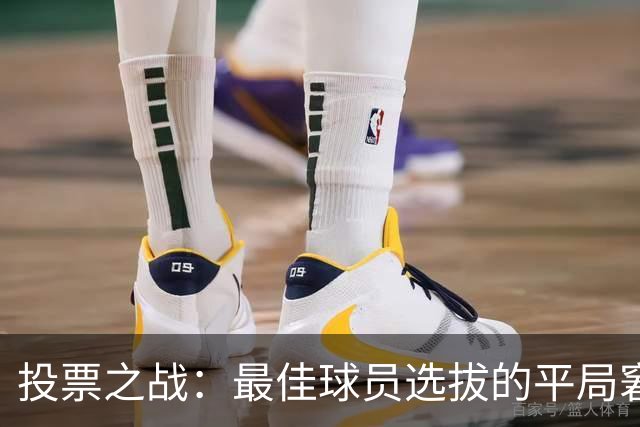 投票之战：最佳球员选拔的平局窘境