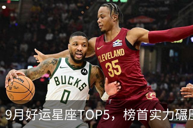 9月好运星座TOP5，榜首实力碾压众人