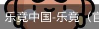 乐竞体育